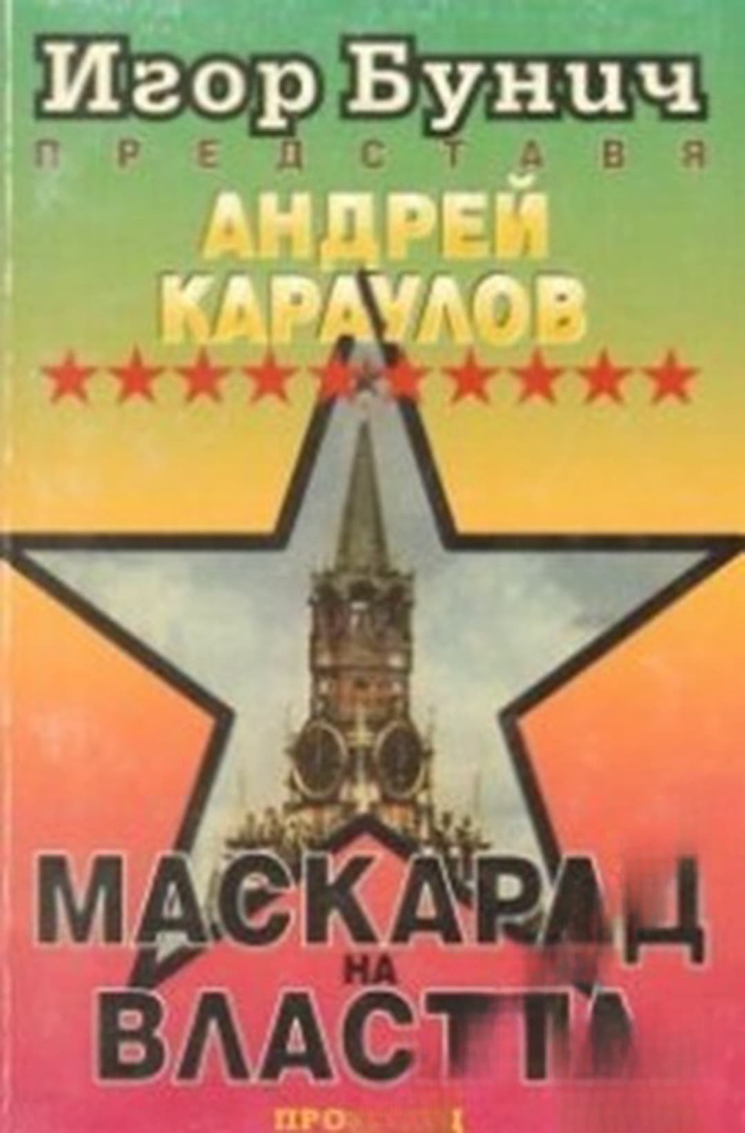 Маскарад на властта — обложка