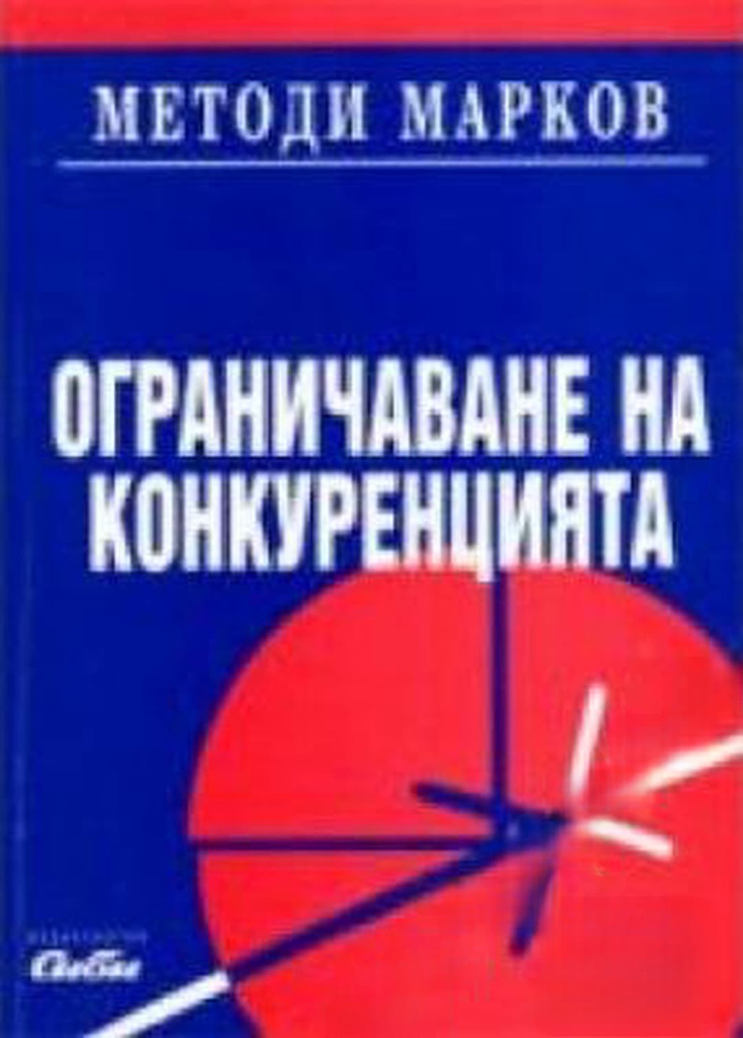 Ограничаване на конкуренцията — обложка