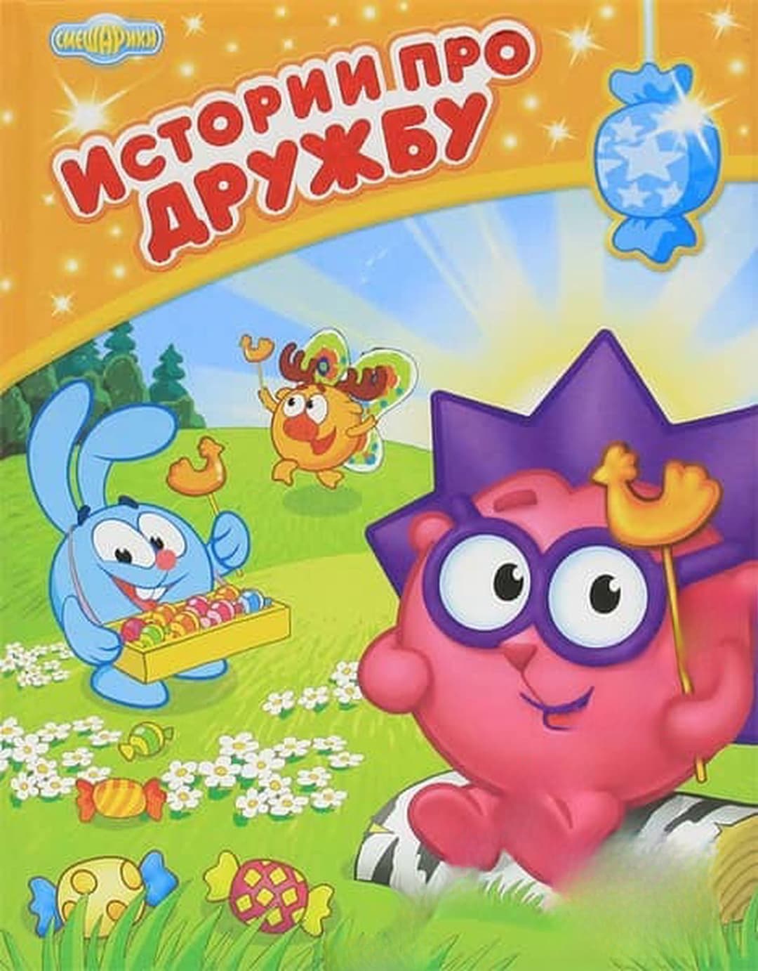 Смешарики. Истории про дружбу — cover