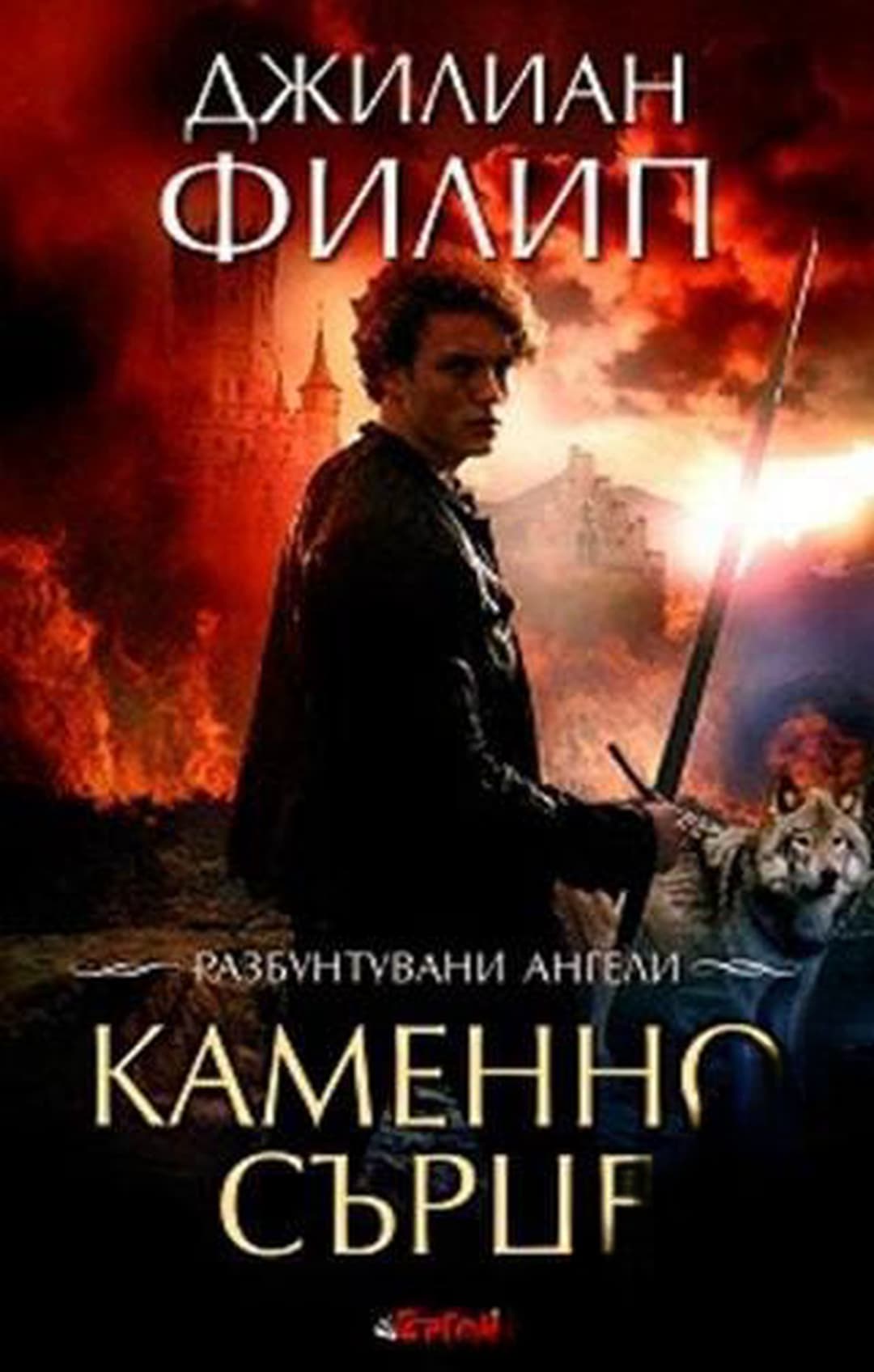 Разбунтувани ангели. Книга 2: Каменно сърце — обложка