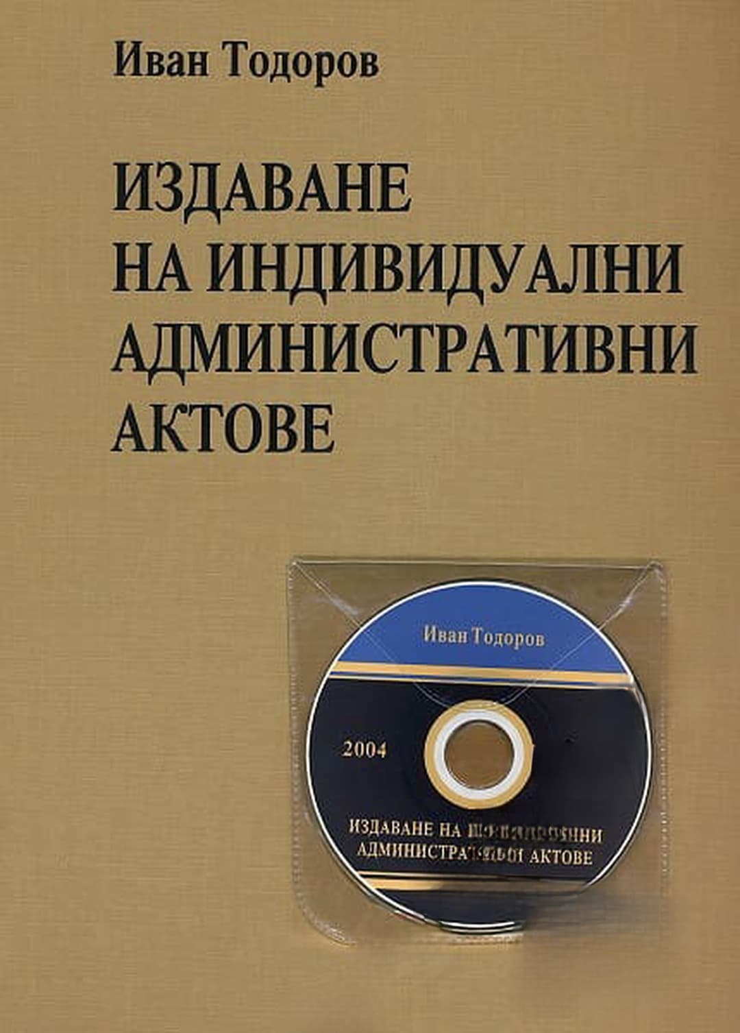 Издаване на индивидуални административни актове — cover
