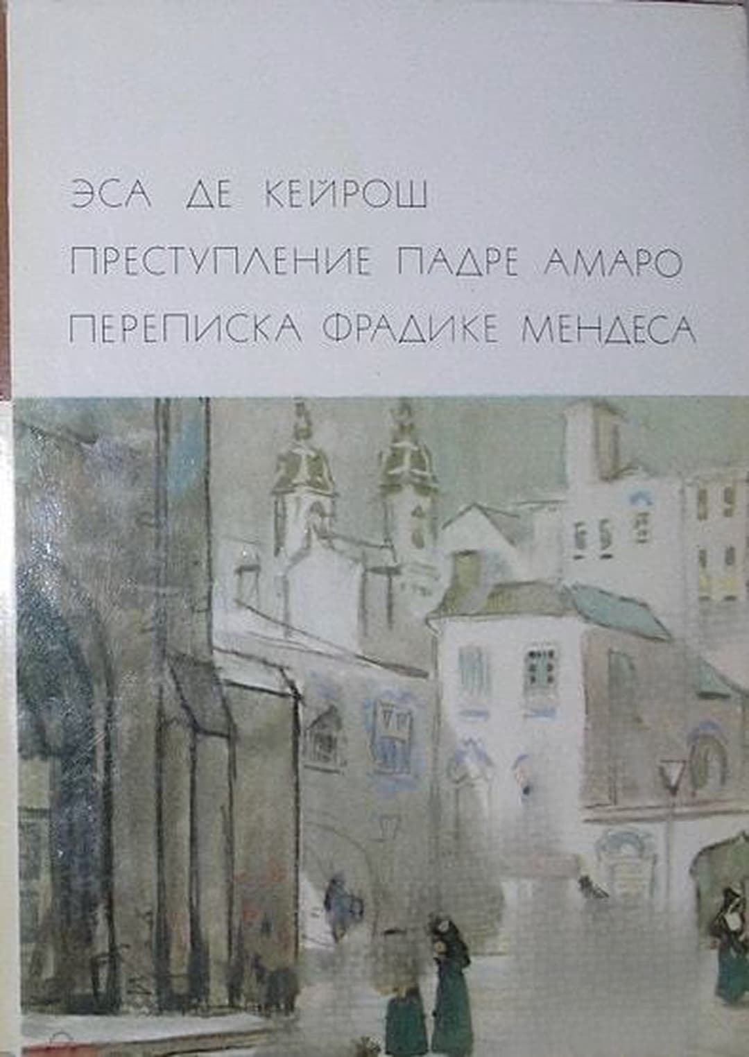 Преступление падре Амаро. Переписка Фрадике Мендеса — cover