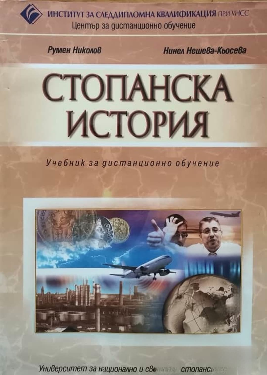 Стопанска история — cover