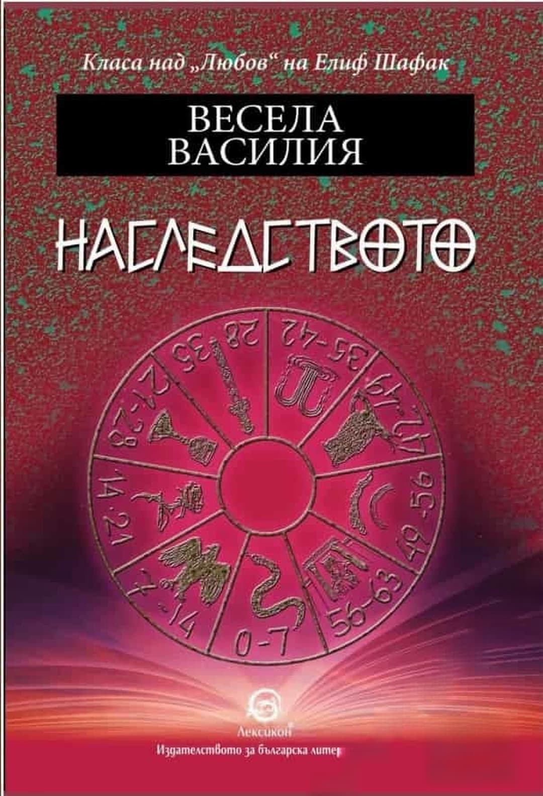 Наследството — корица