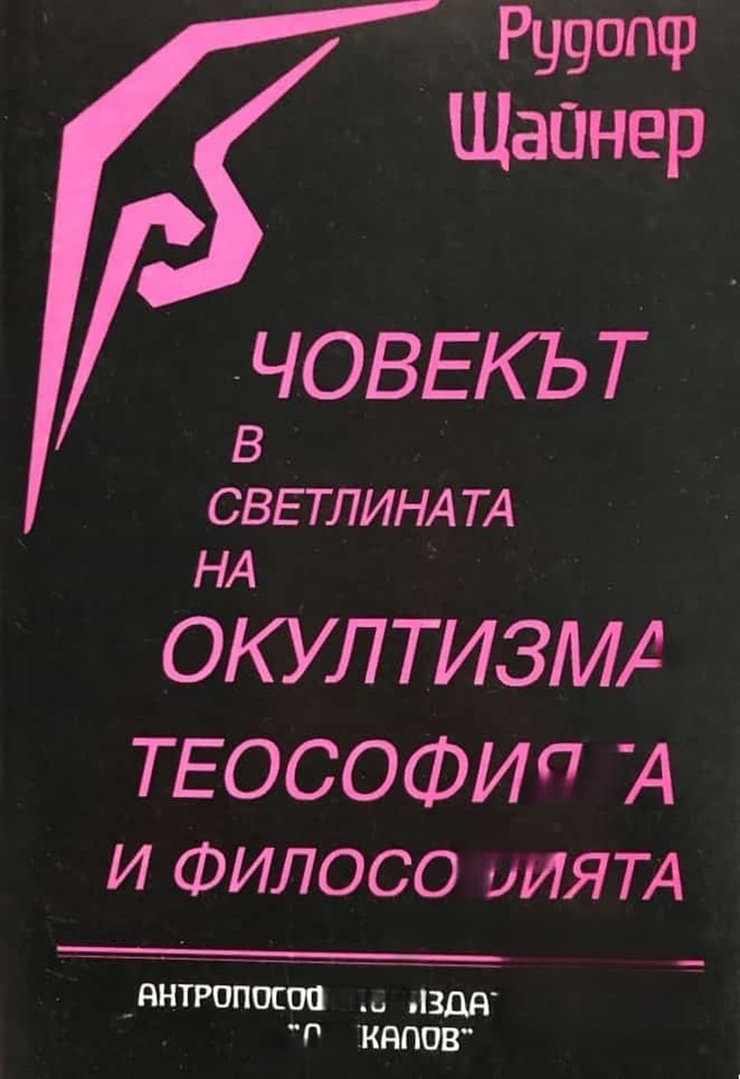 Човекът в светлината на окултизма, теософията и философията — обложка