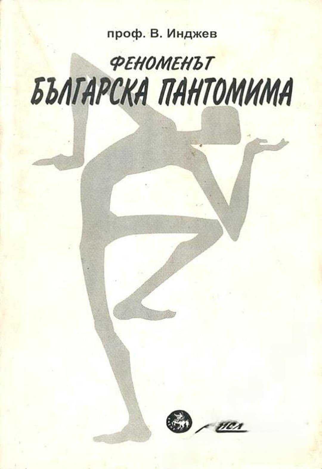 Феноменът българска пантомима — обложка