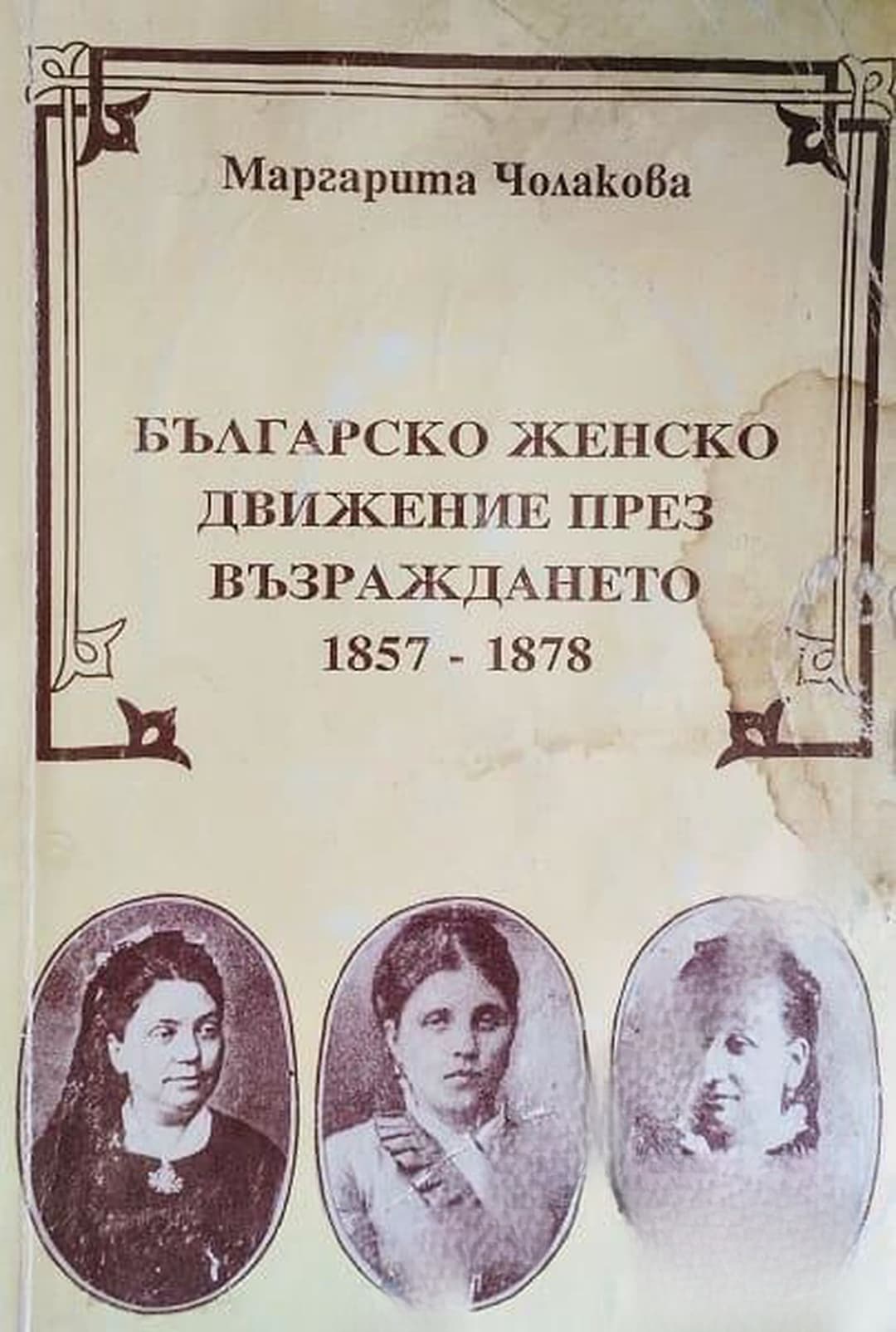 Българско женско движение през Възраждането 1857-1878 г. — обложка