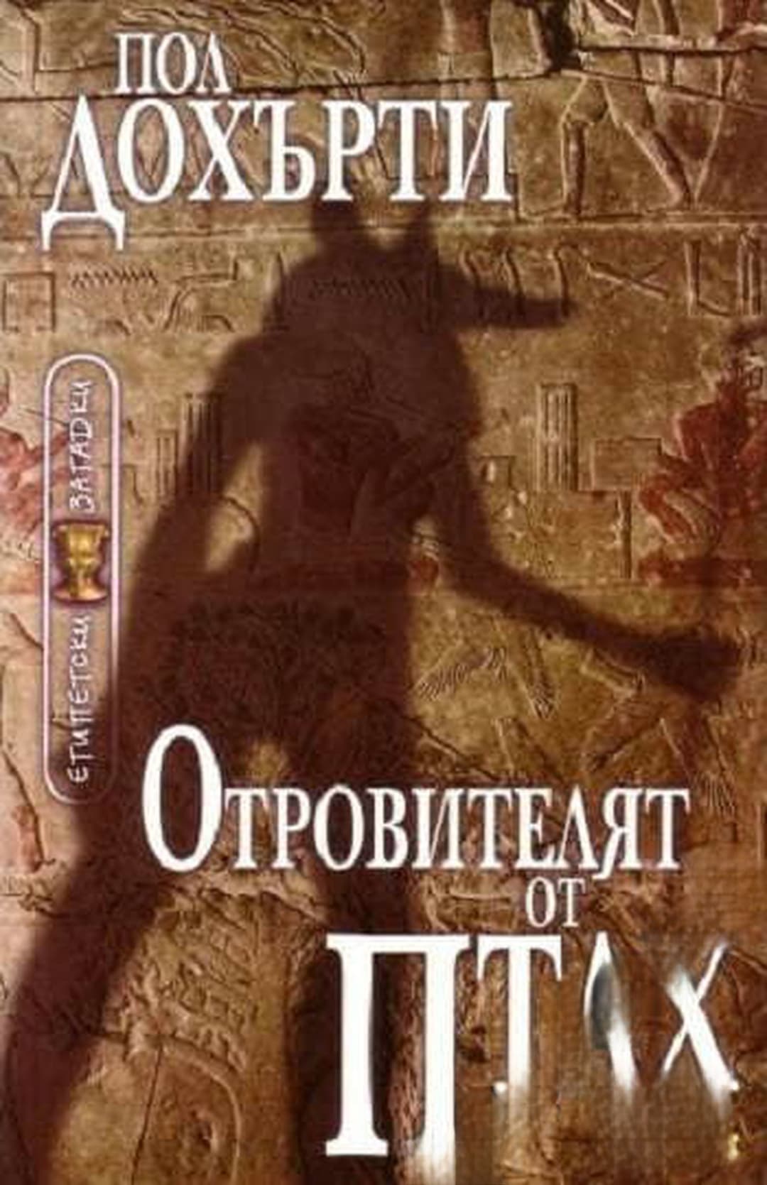Отровителят от Птах — обложка