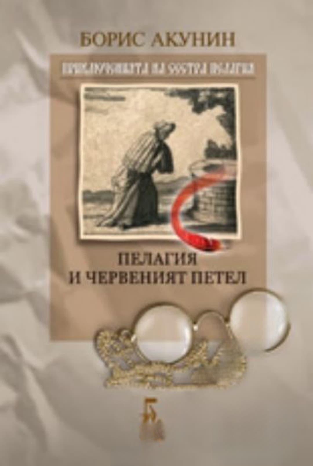 Пелагия и червеният петел — обложка