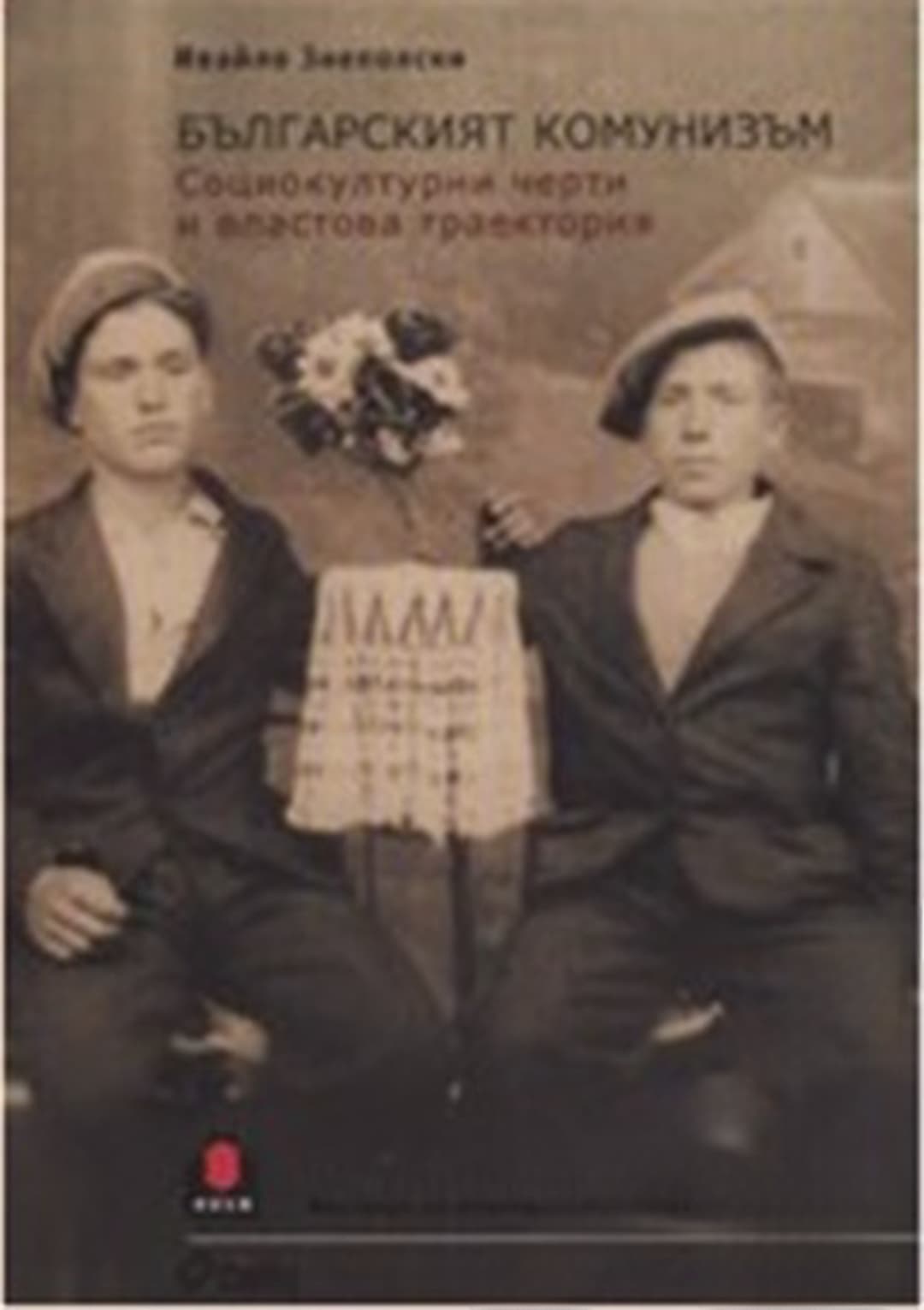 Българският комунизъм — корица