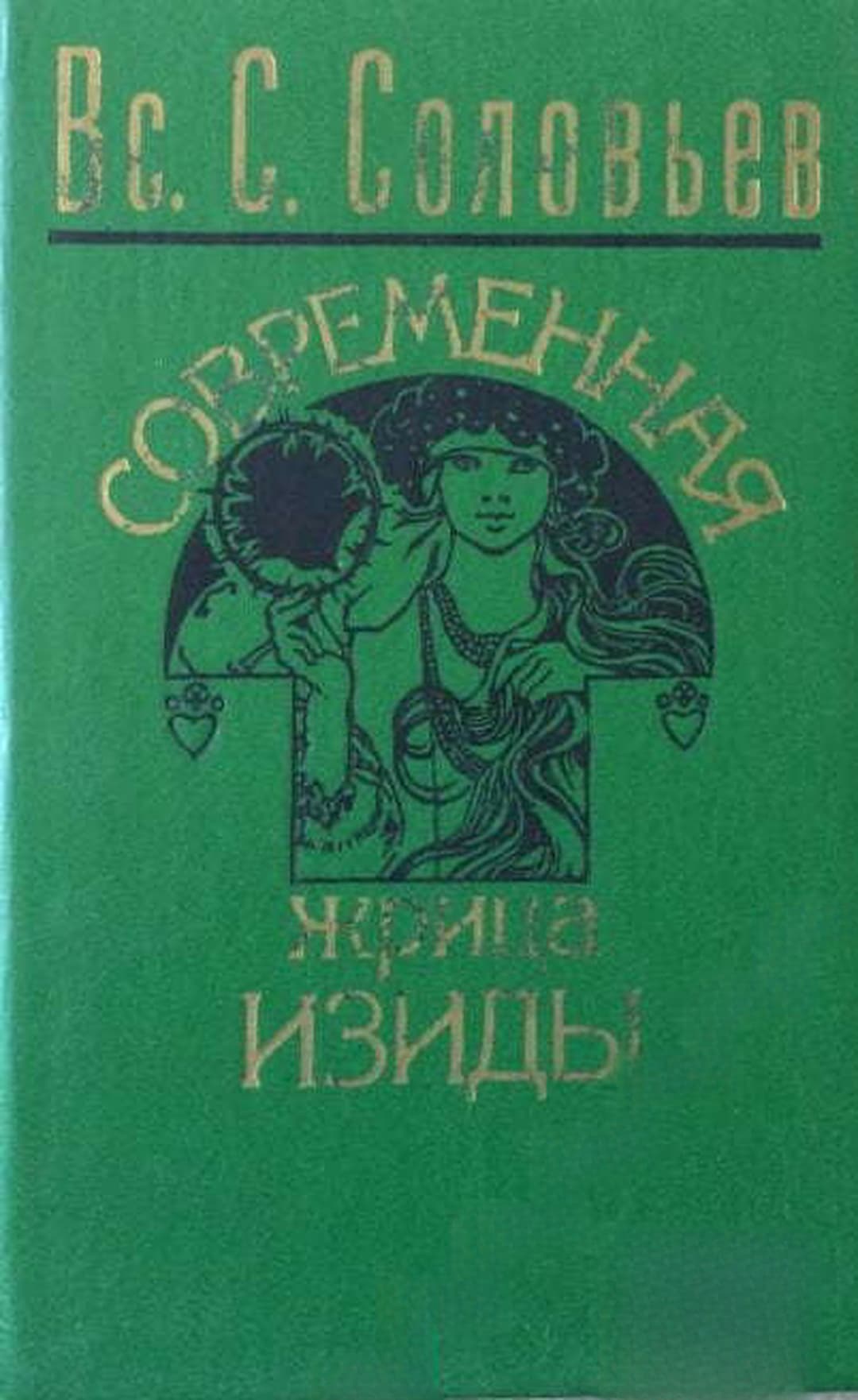 Современная жрица Изиды — обложка