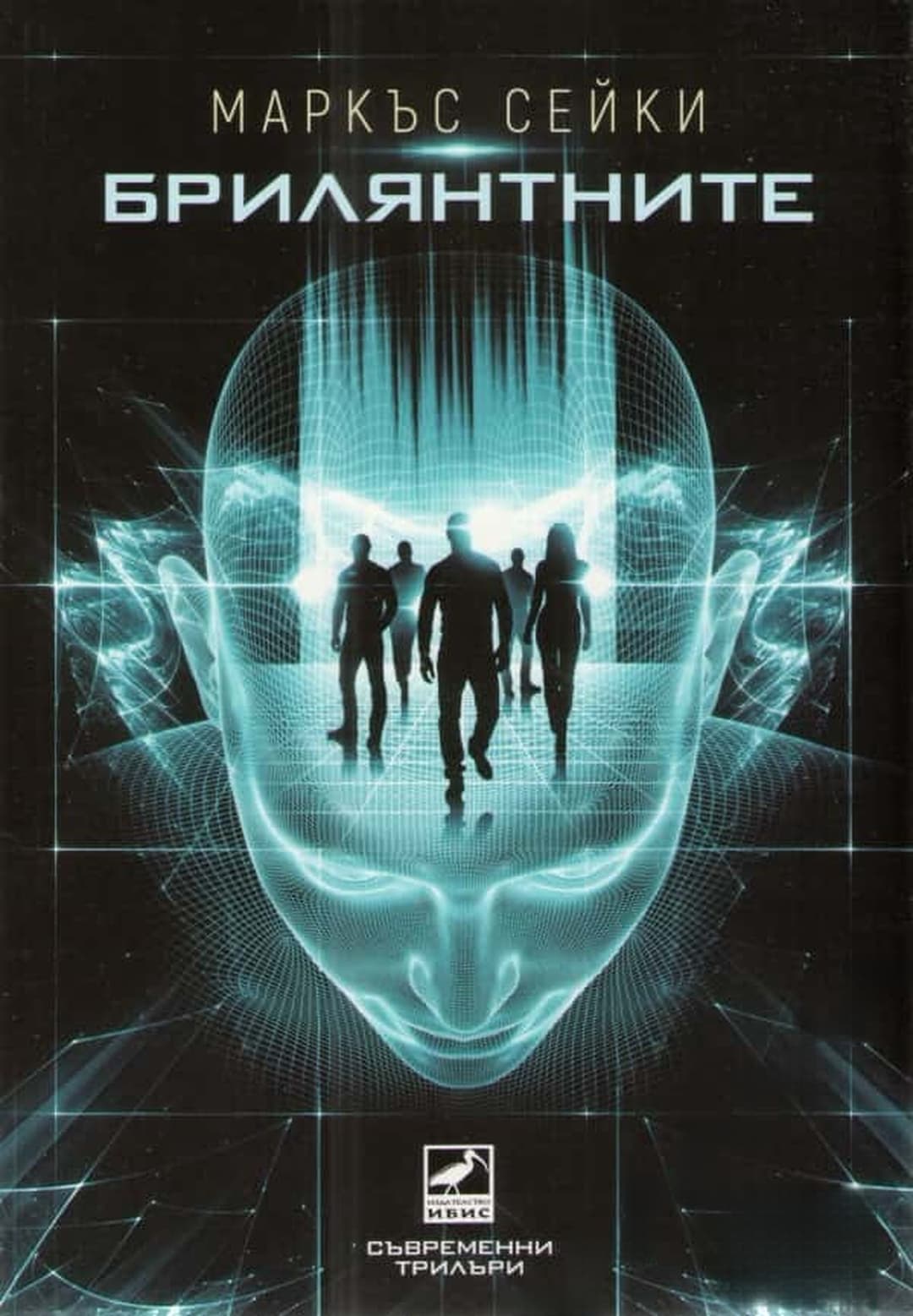 Брилянтните — cover
