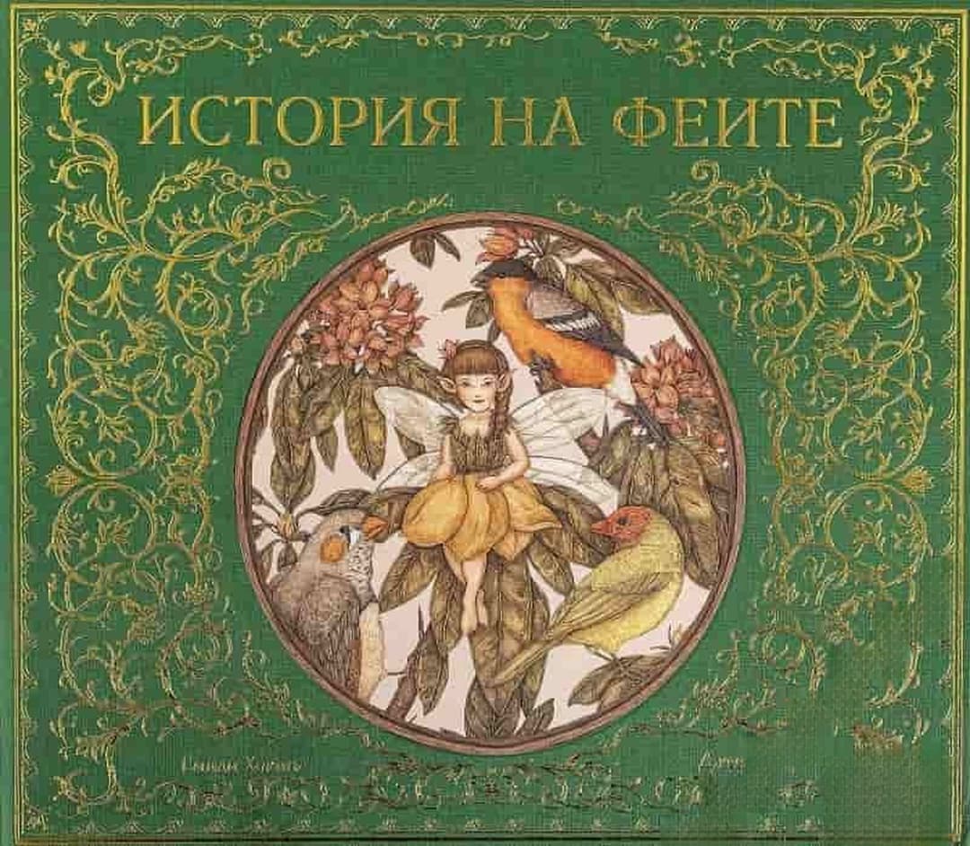 История на феите — обложка