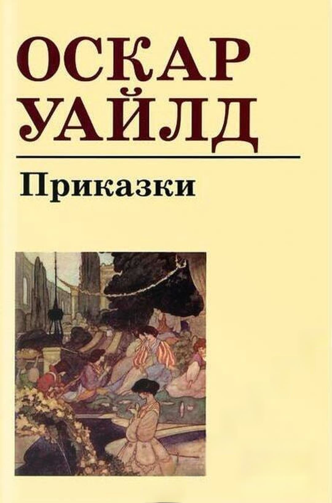 Приказки — обложка
