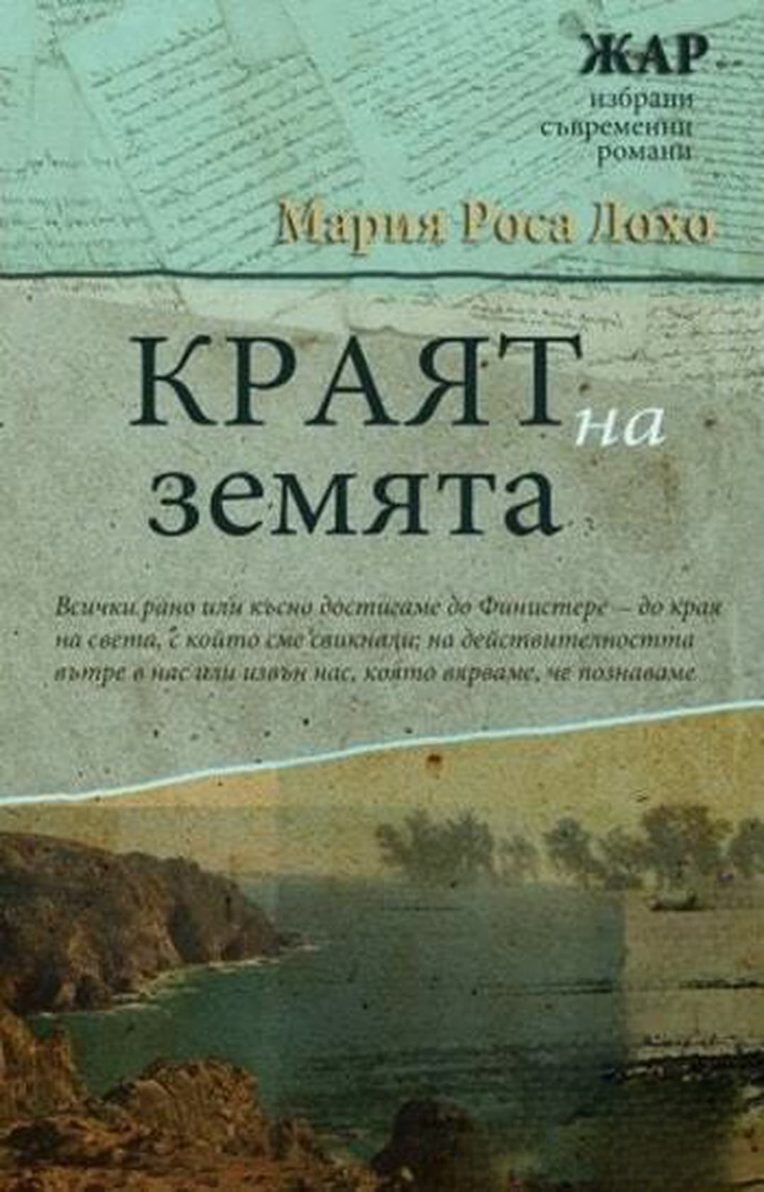 Краят на земята — корица