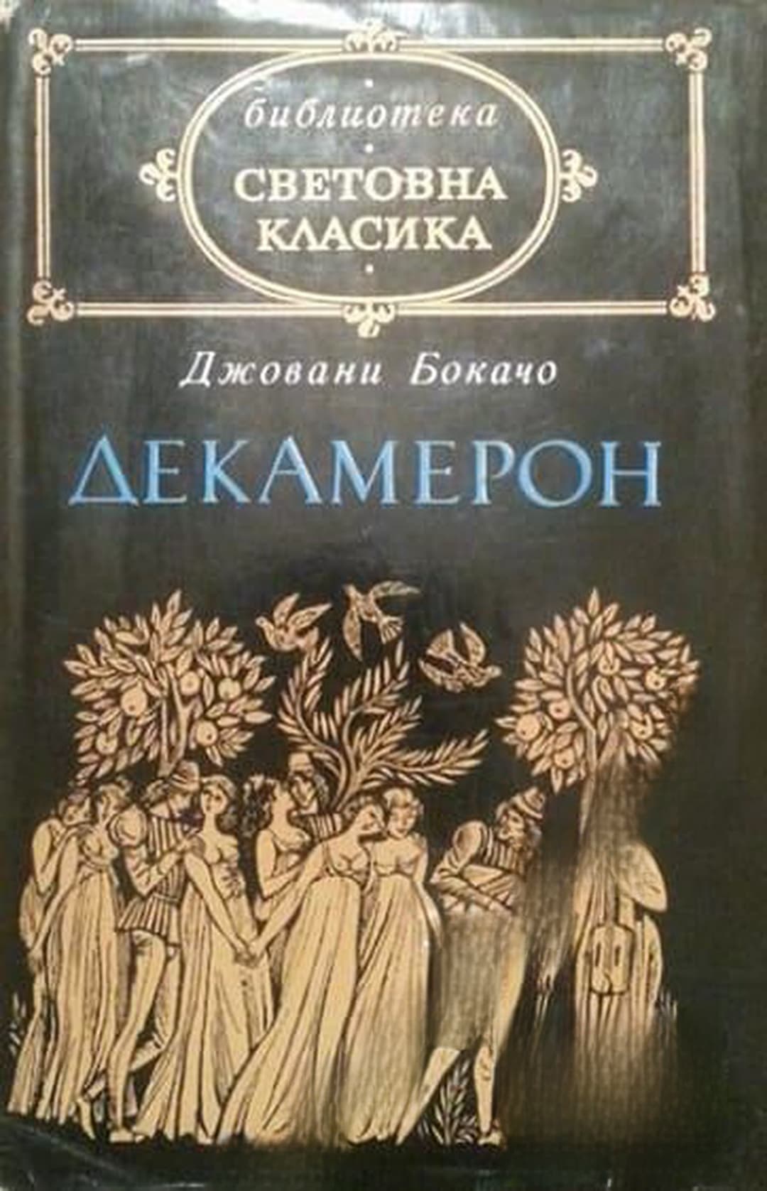 Декамерон — cover