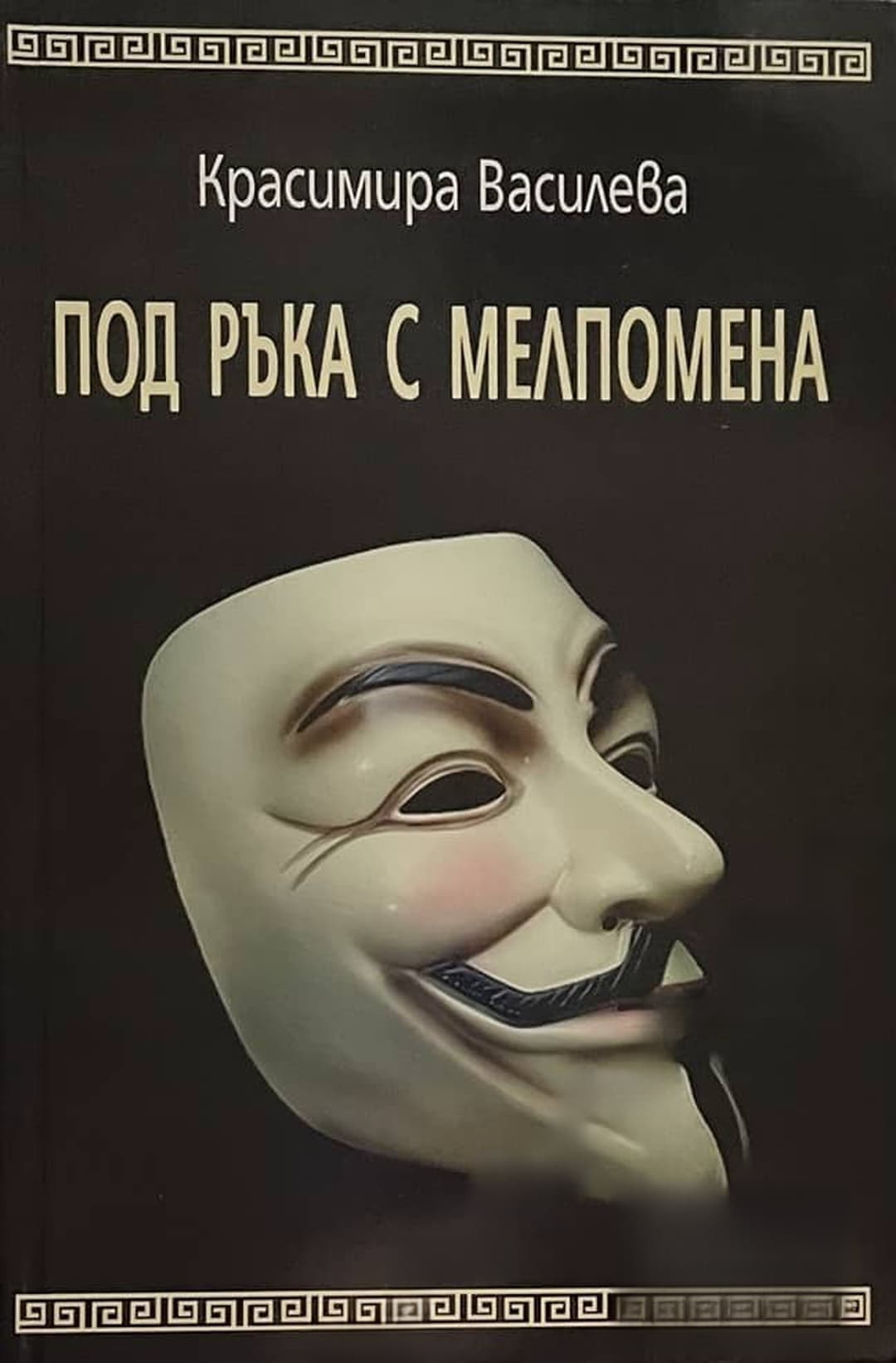 Под ръка с Мелпомена — корица