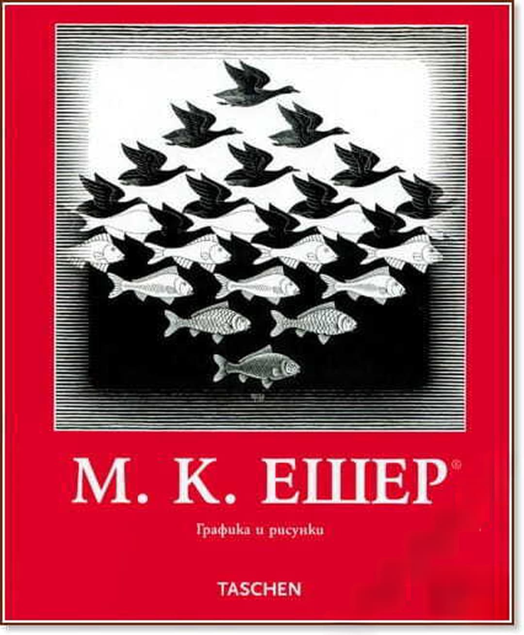 М. К. Ешер - графика и рисунки — обложка