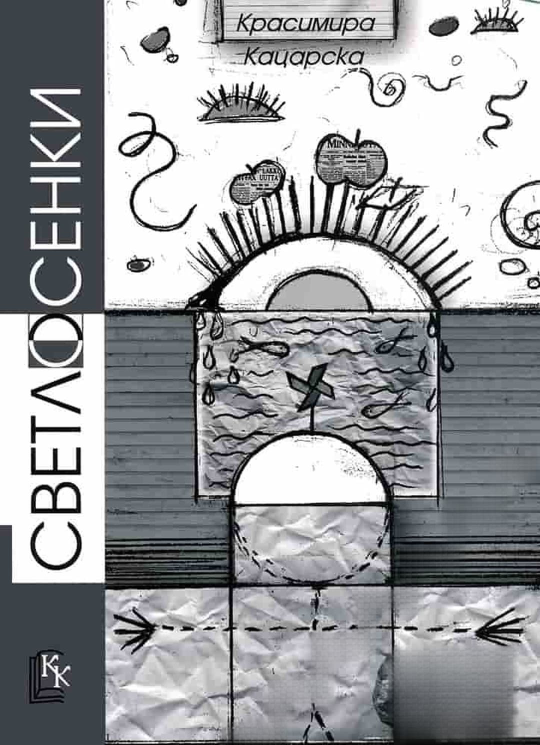 Светлосенки — обложка