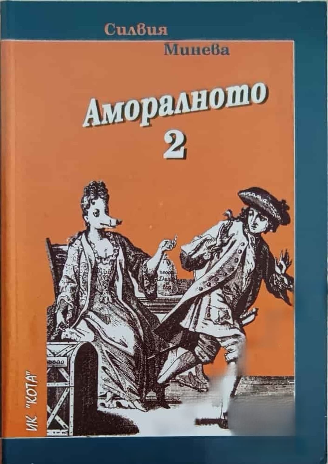 Аморалното. Книга 2 — корица