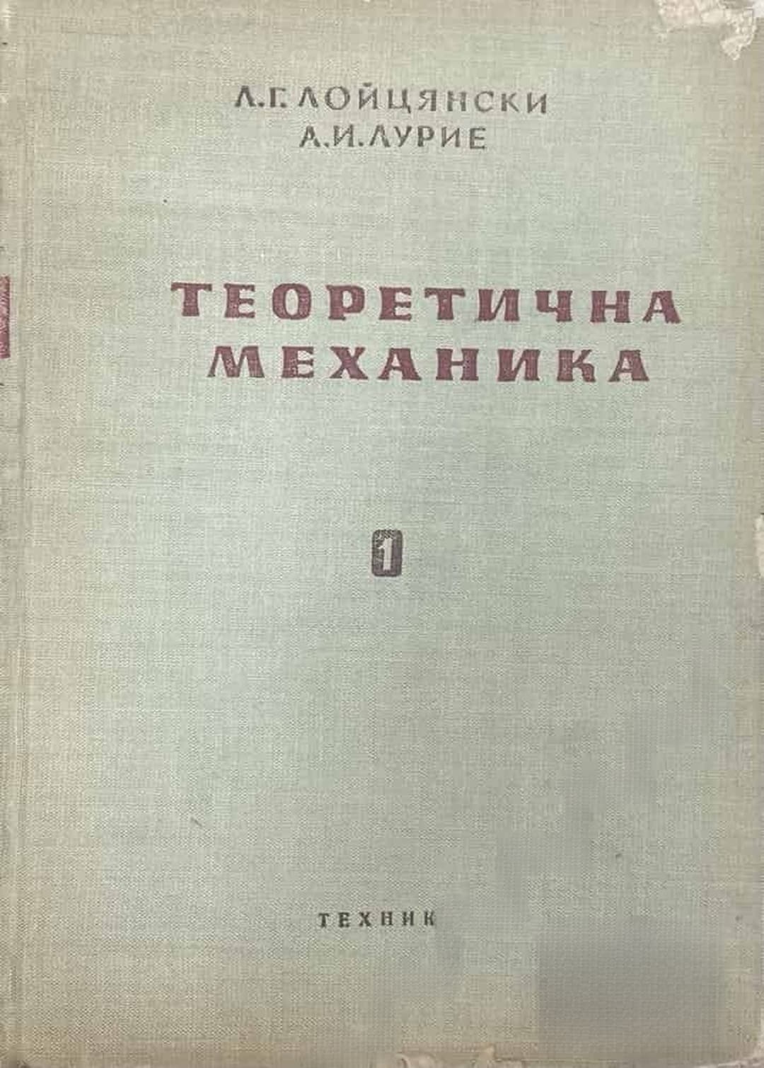 Теоретична механика. Том 1: Статика; Кинематика — корица