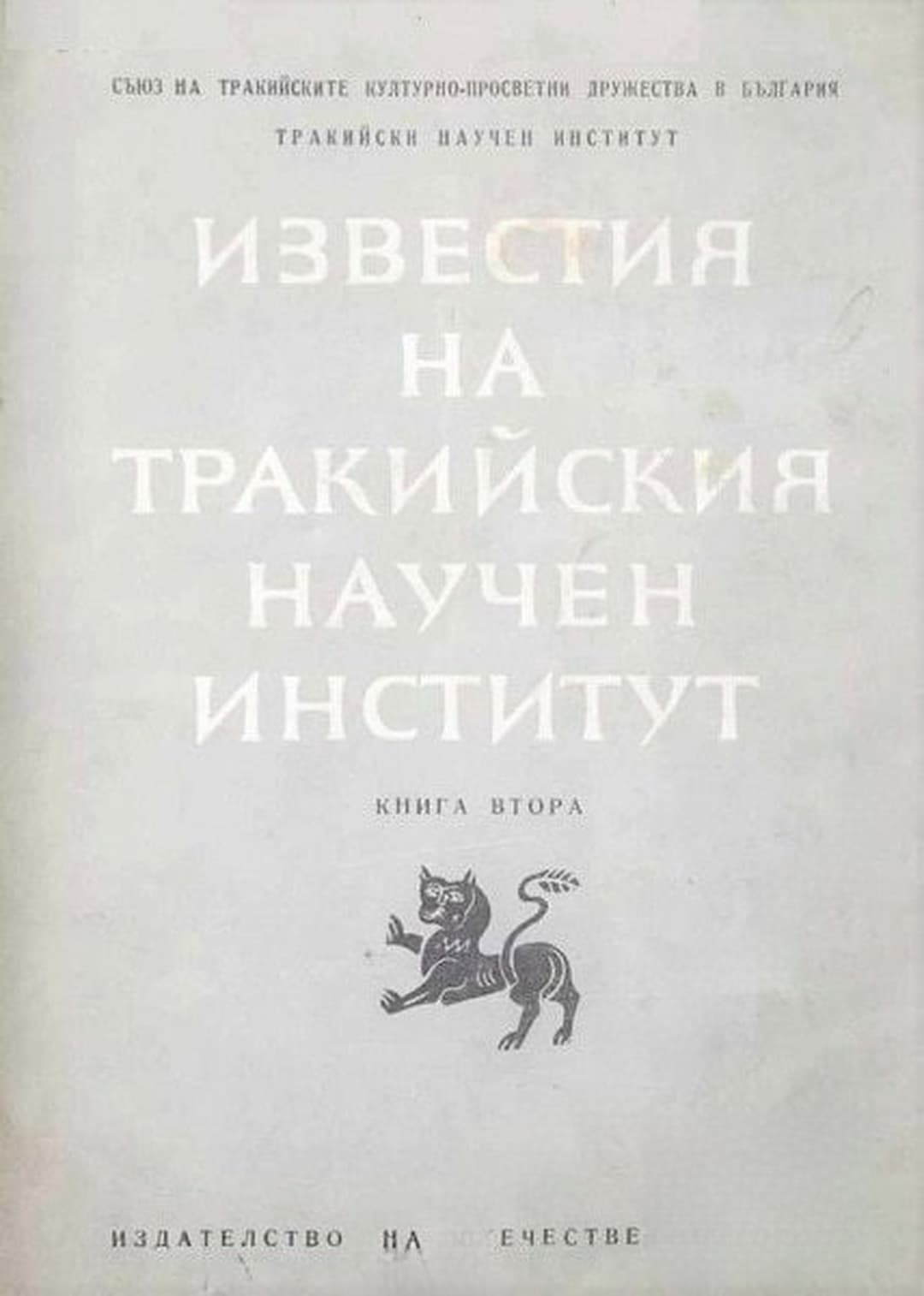 Известия на Тракийския научен институт. Книга 2 — корица