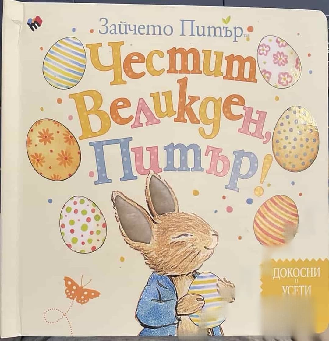 Честит Великден, Питър! — cover