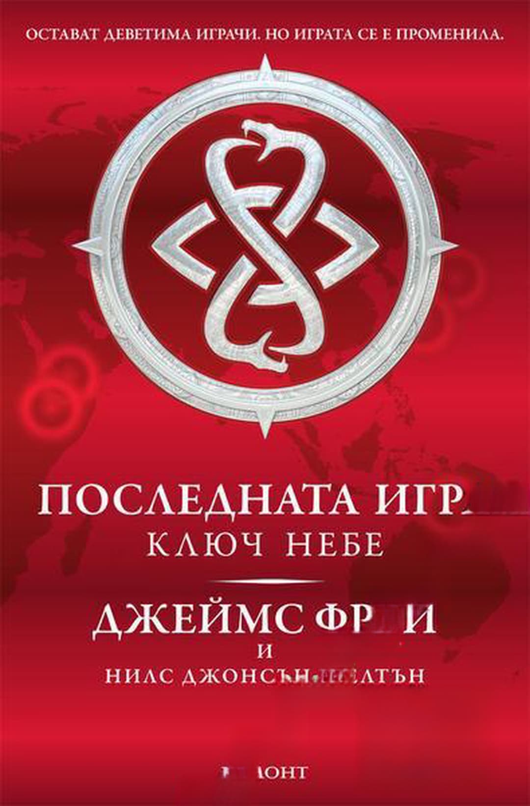 Последната игра. Книга 2: Ключ небе — обложка