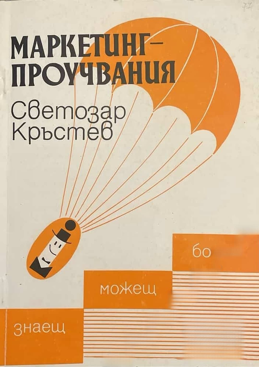 Маркетинг проучвания — корица