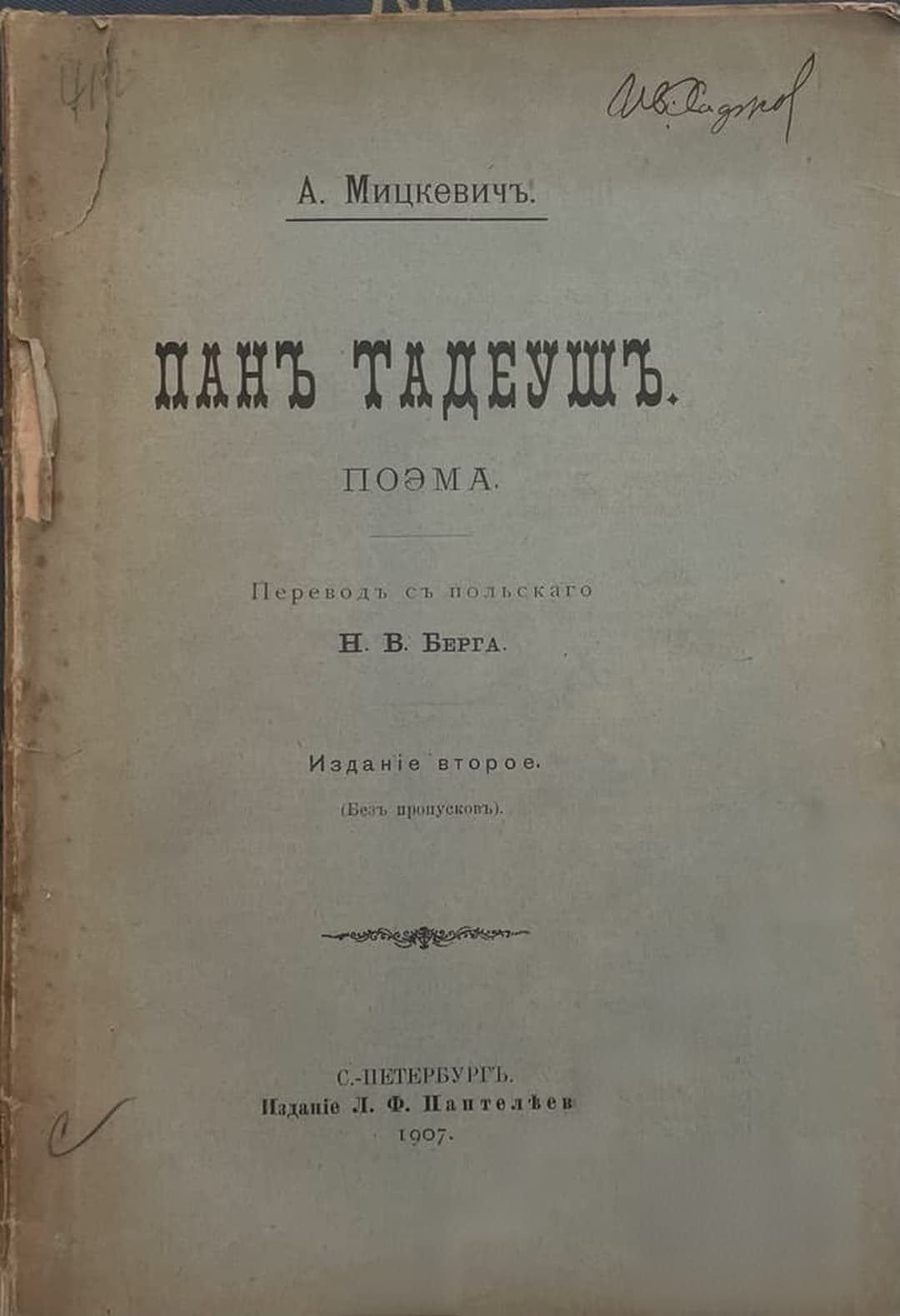 Панъ Тадеушъ — cover