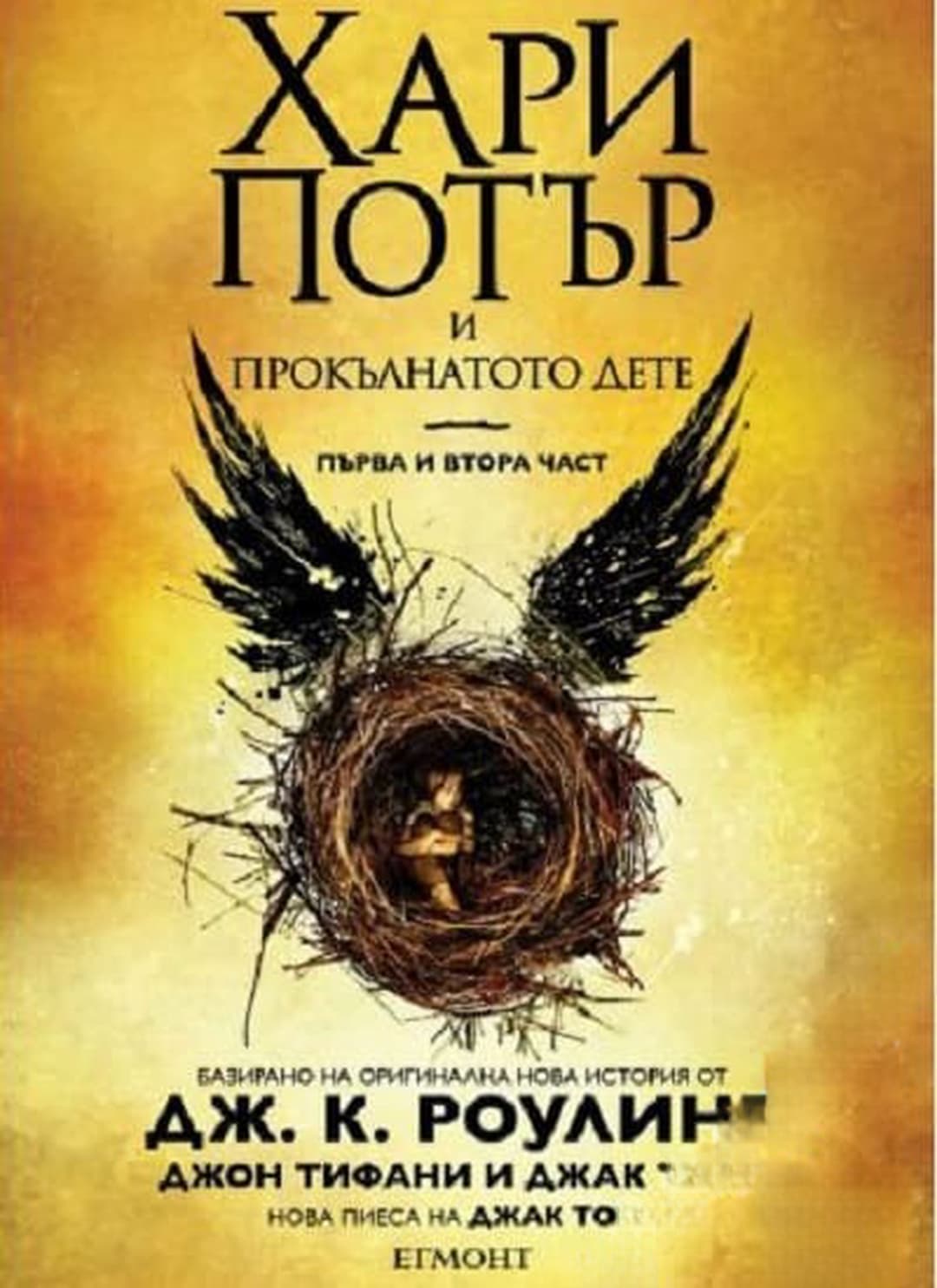 Хари Потър и прокълнатото дете. Част 1-2 — обложка