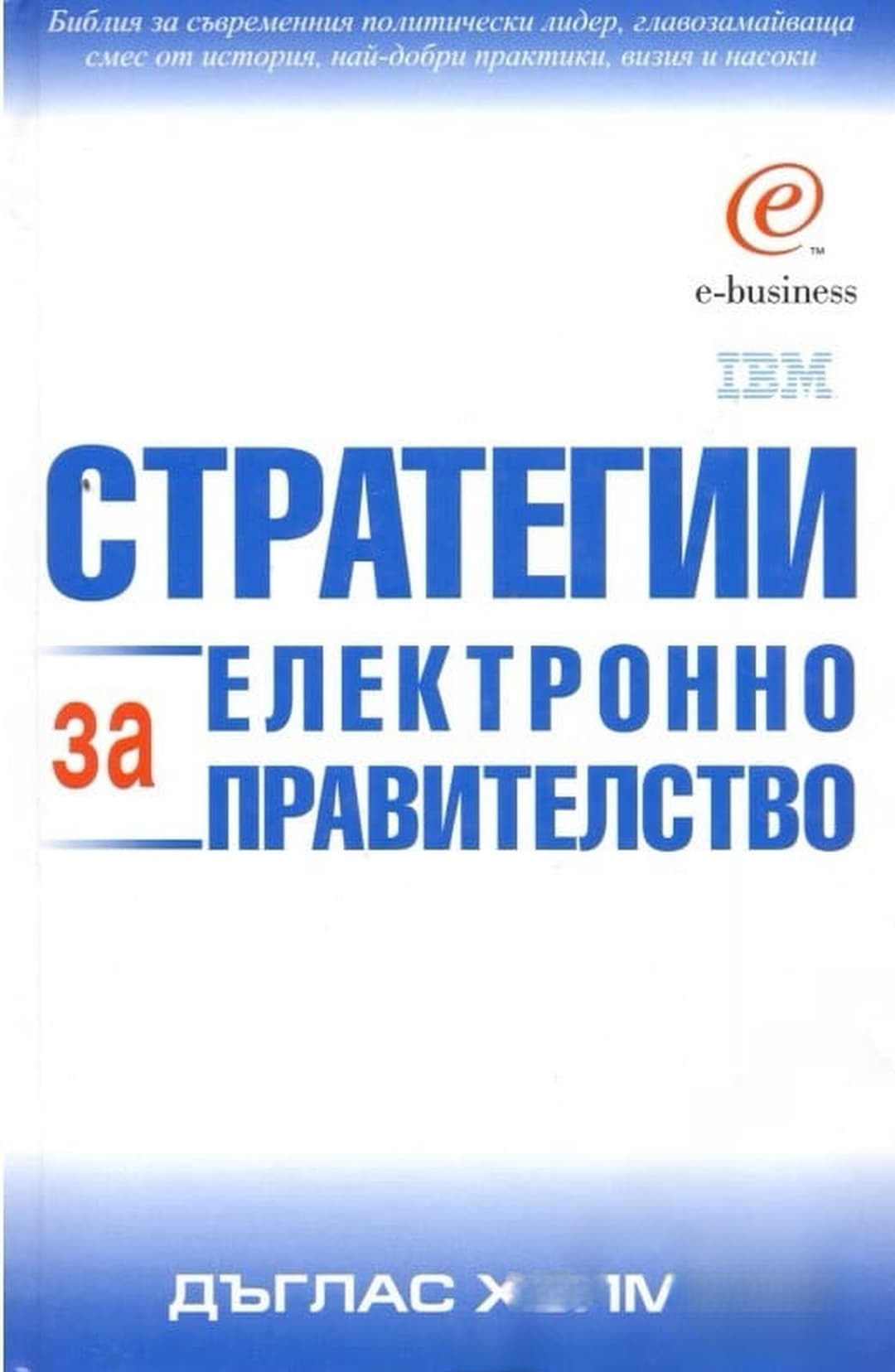 Стратегии за електронно правителство — обложка