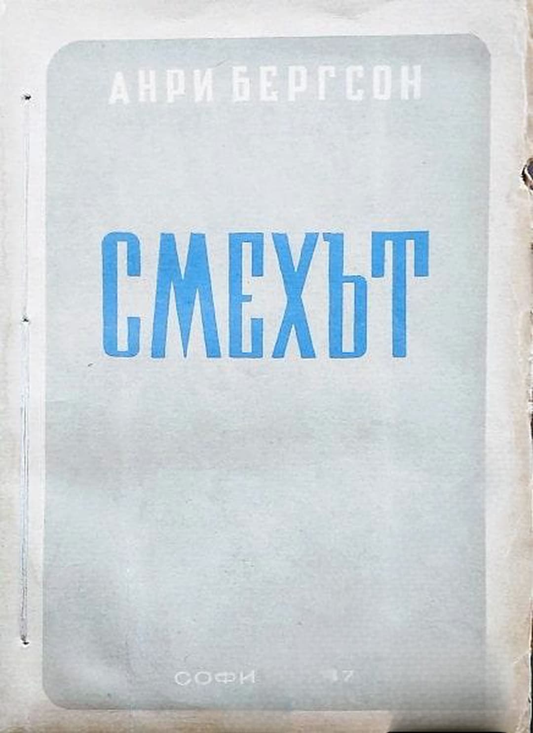 Смехът — cover