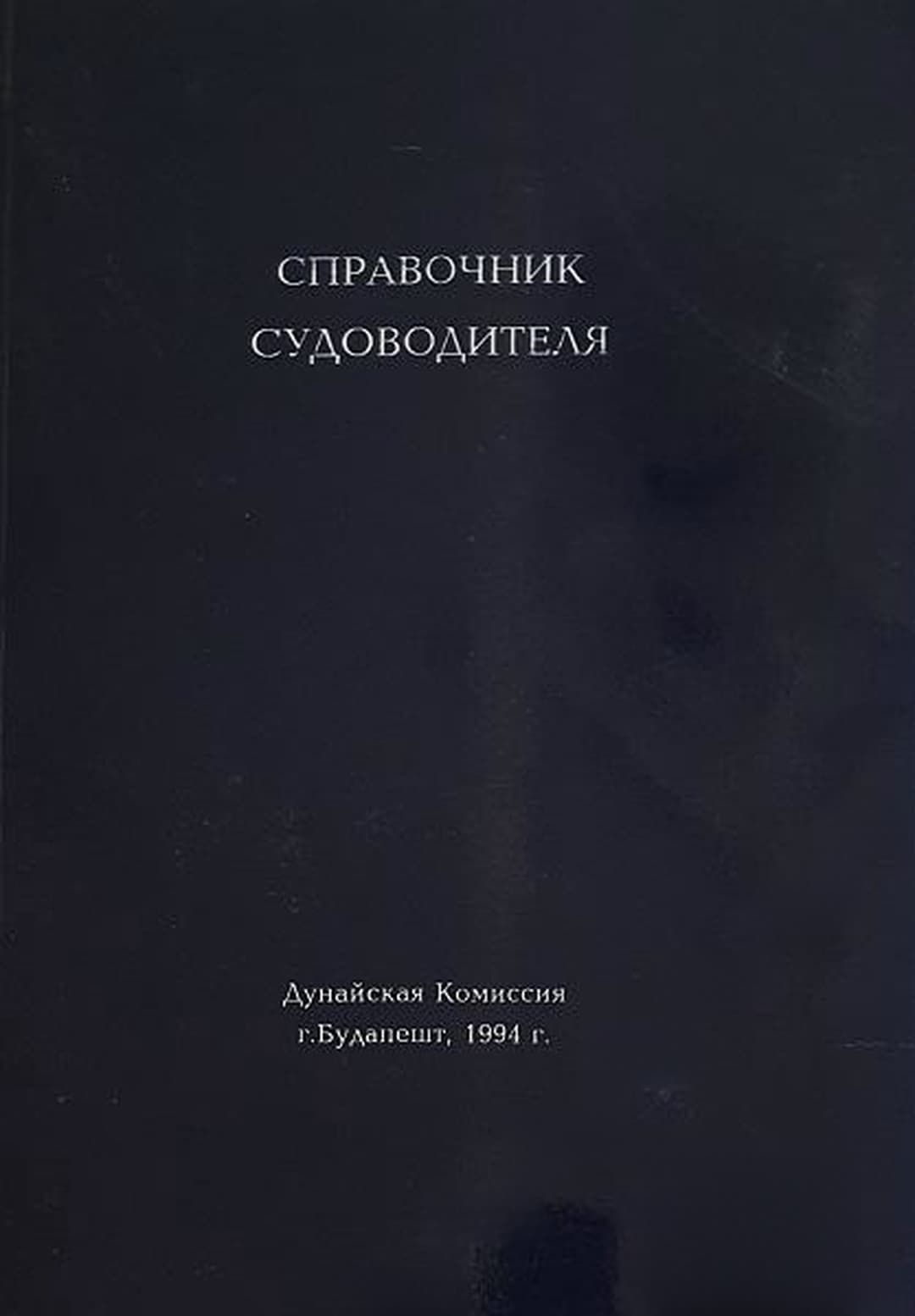 Справочник судоводителя — корица