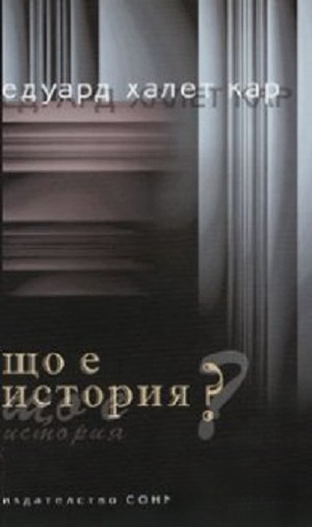 Що е история? — cover