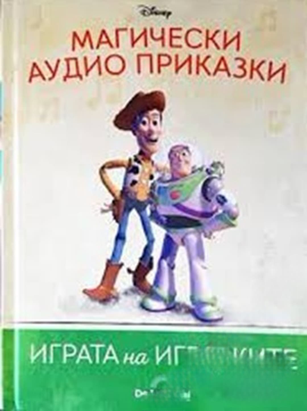 Магически аудио приказки. Книга 9: Играта на играчките — обложка