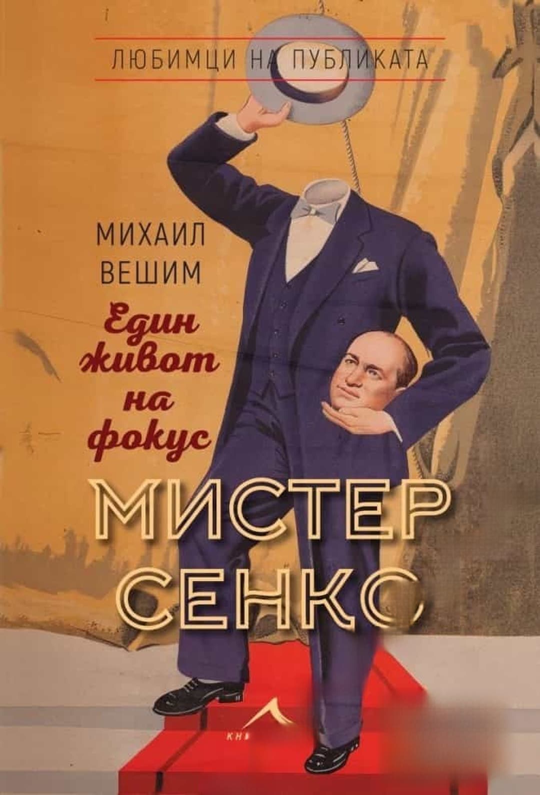 Мистер Сенко. Един живот на фокус — обложка