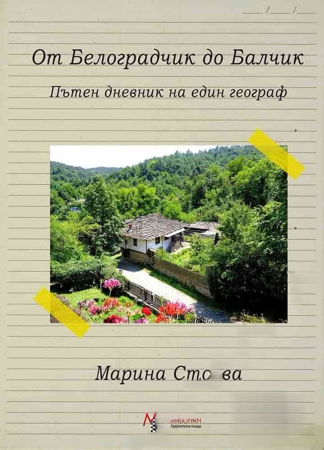От Белоградчик до Балчик