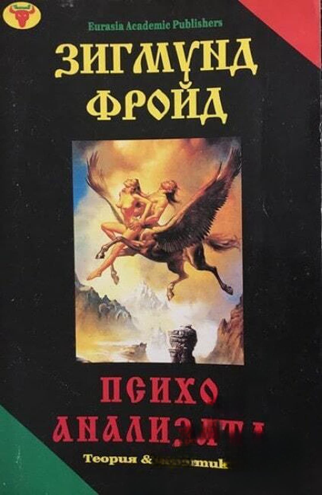 Психоанализата — обложка