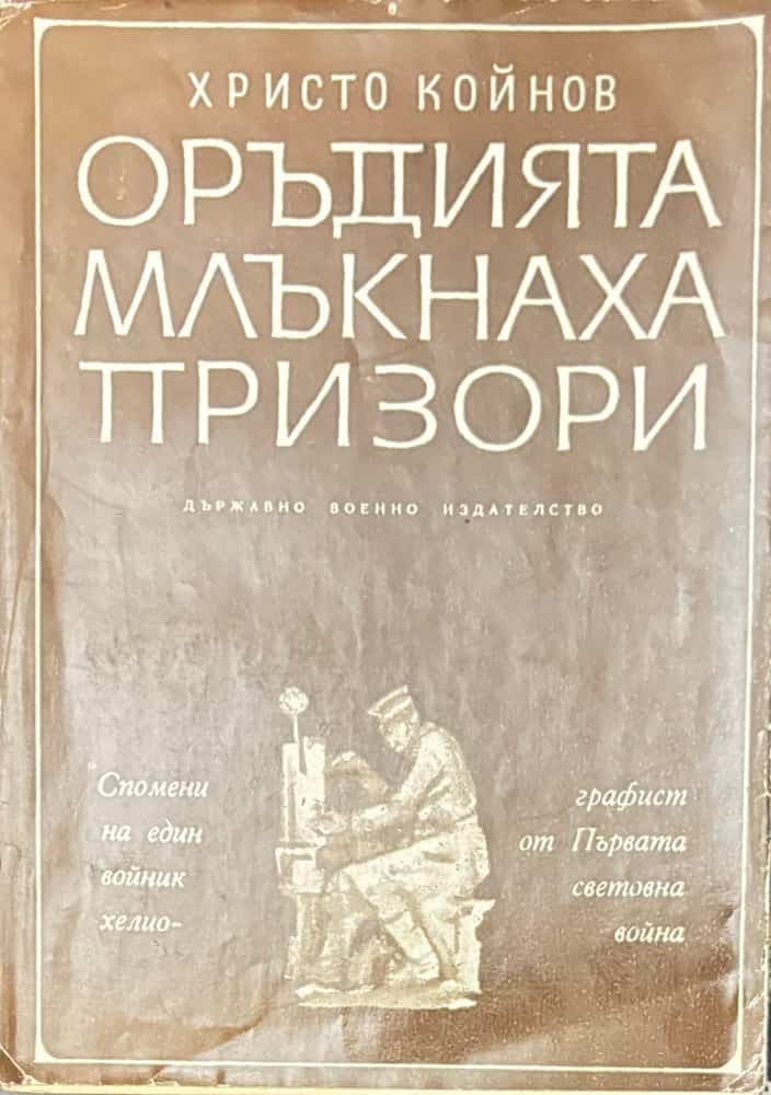 Оръдията млъкнаха призори