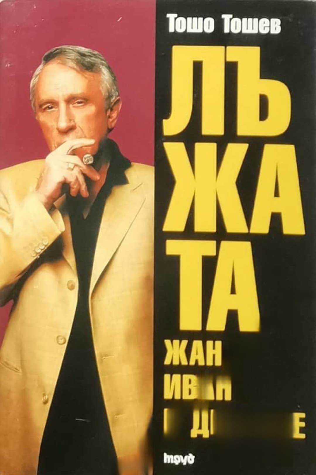 Лъжата. Книга 1: Жан, Иван и другите — корица