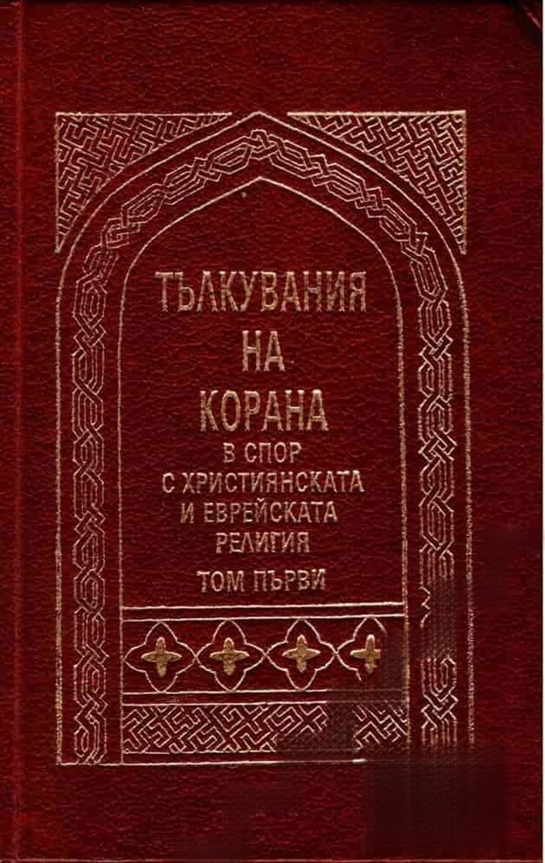 Тълкувания на Корана в спор с християнската и еврейската религия. Том 1 — обложка