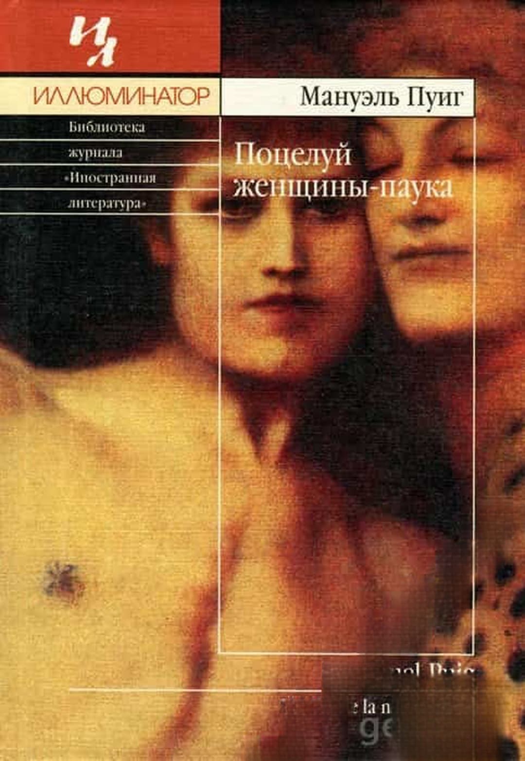 Поцелуй женщины паука — обложка