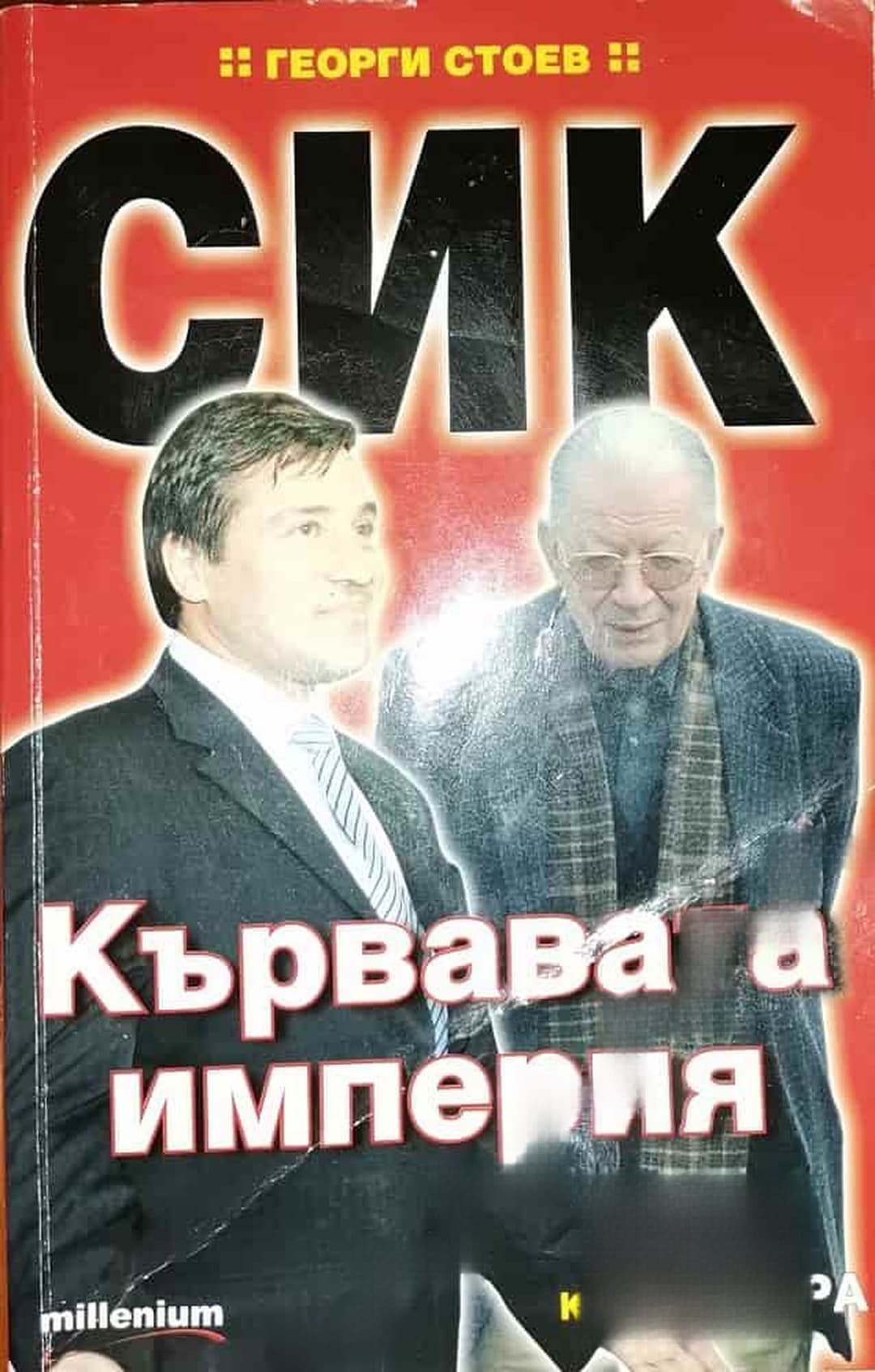 СИК: Кървавата империя. Книга 2 — cover