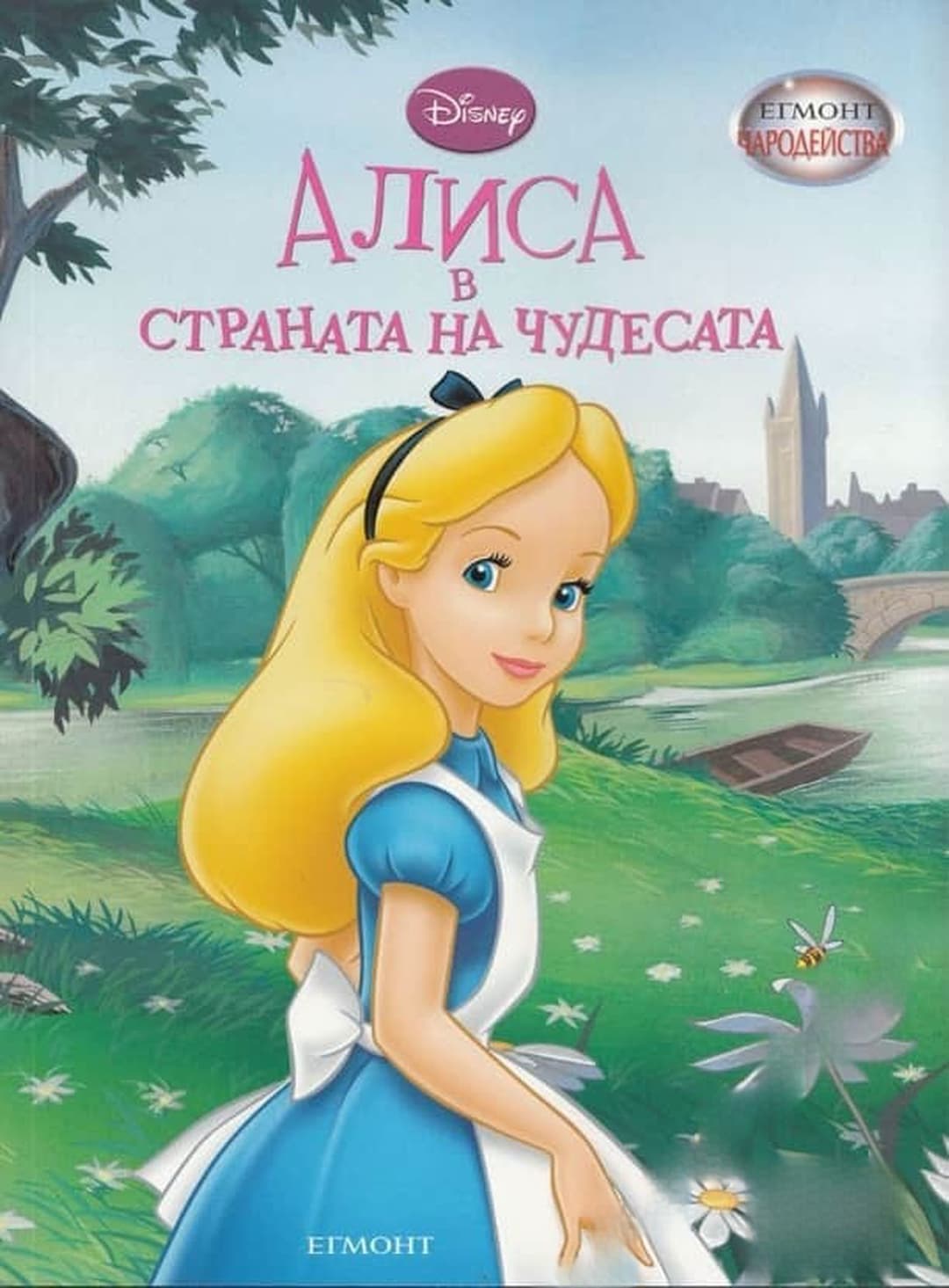 Алиса в страната на чудесата — обложка