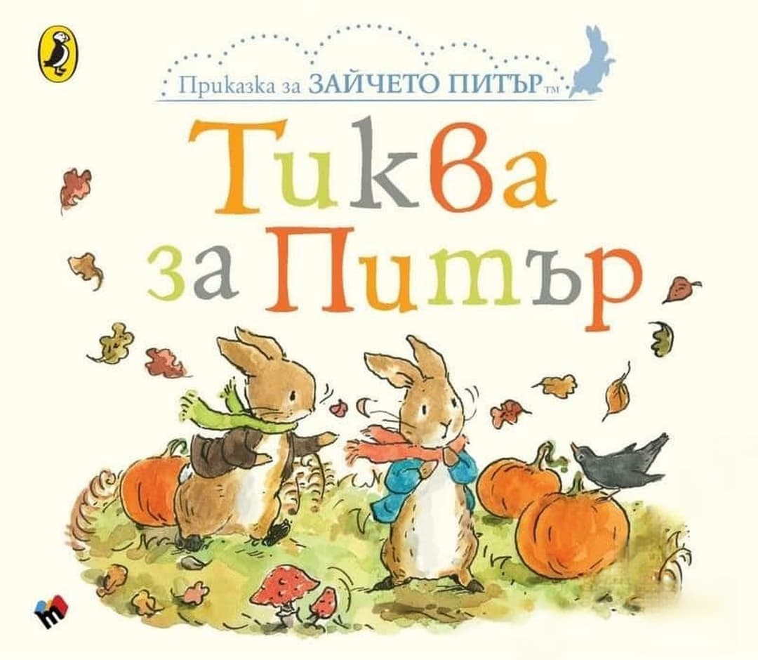 Тиква за Питър — обложка
