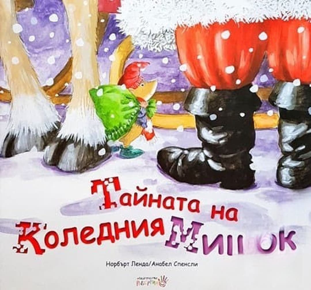 Тайната на коледния мишок — обложка
