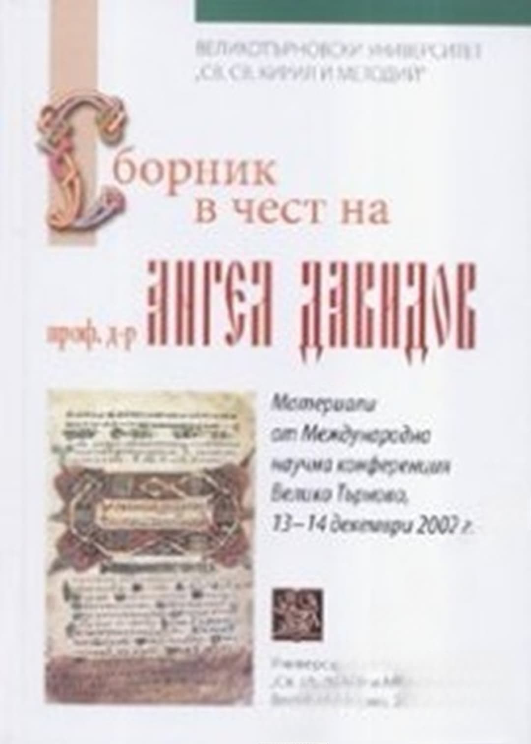 Сборник в чест на проф. д-р Ангел Давидов — корица