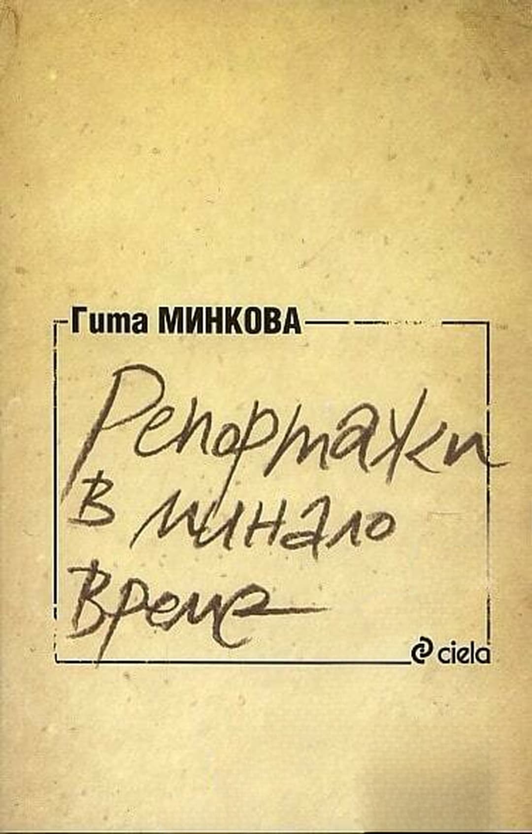 Репортажи в минало време — обложка