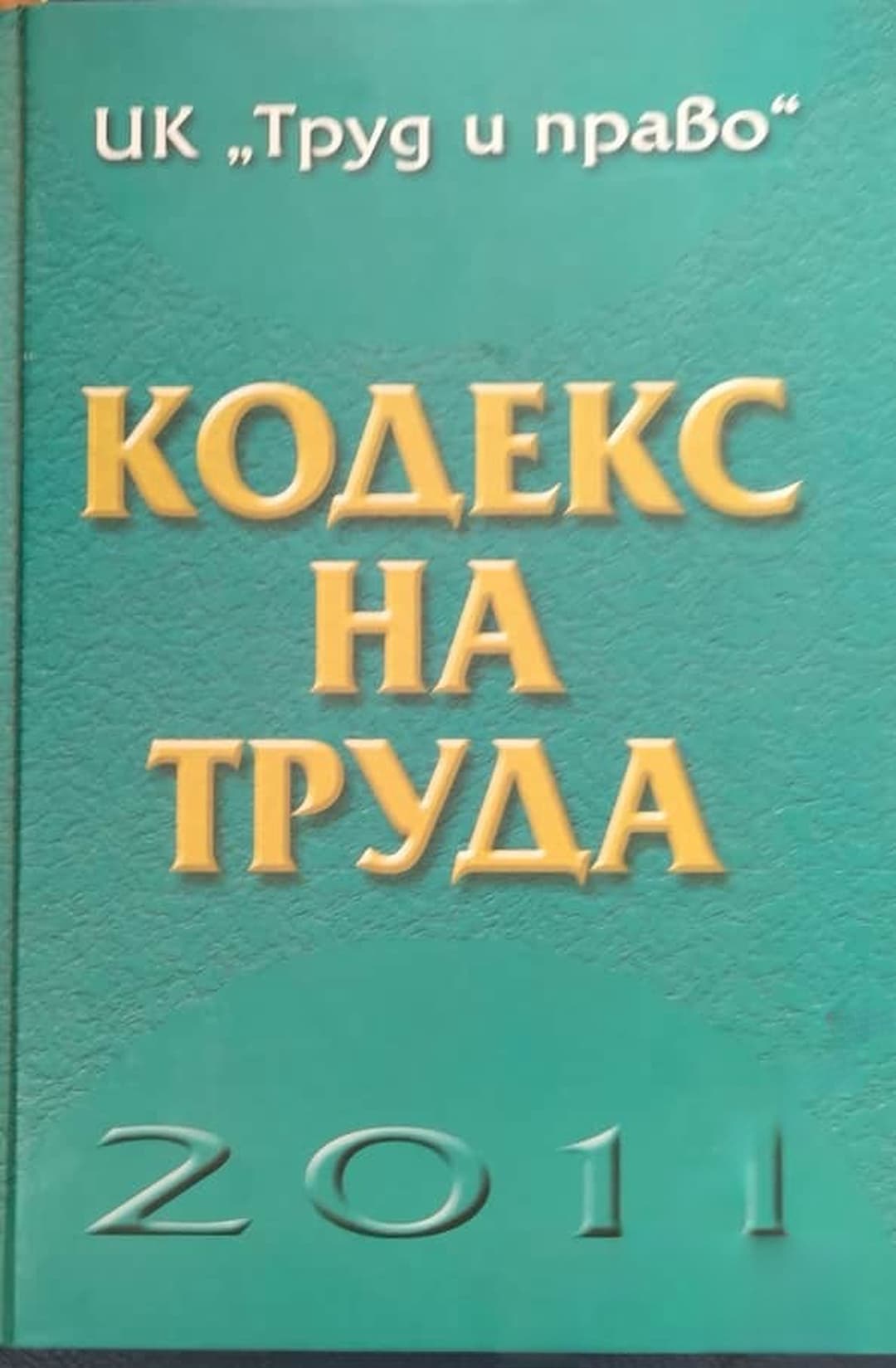 Кодекс на труда 2011 — обложка